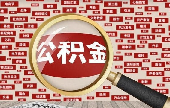 肇庆省住房公积金怎么提取（省公积金提取流程）